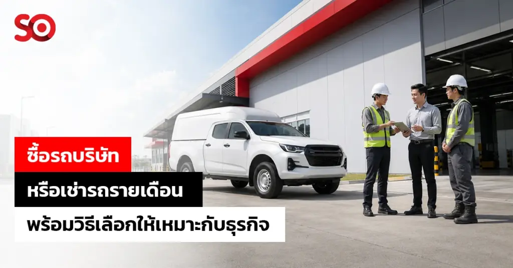 ซื้อรถบริษัท