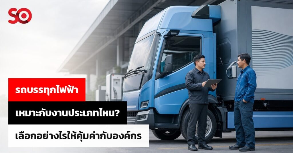 รถบรรทุกไฟฟ้า 4ล้อ เหมาะกับงานประเภทไหน? เลือกยังไงให้คุ้ม