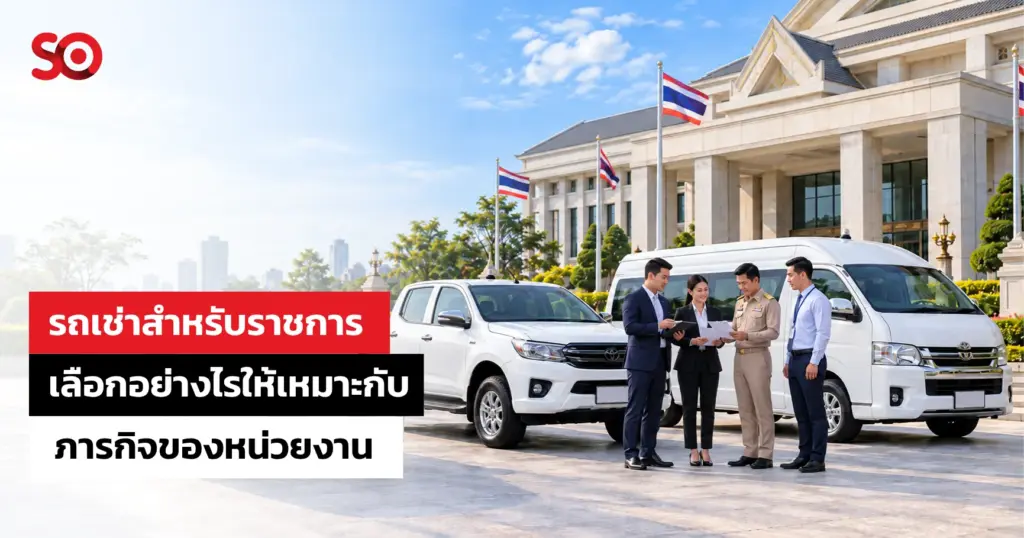 รถเช่าสำหรับราชการ