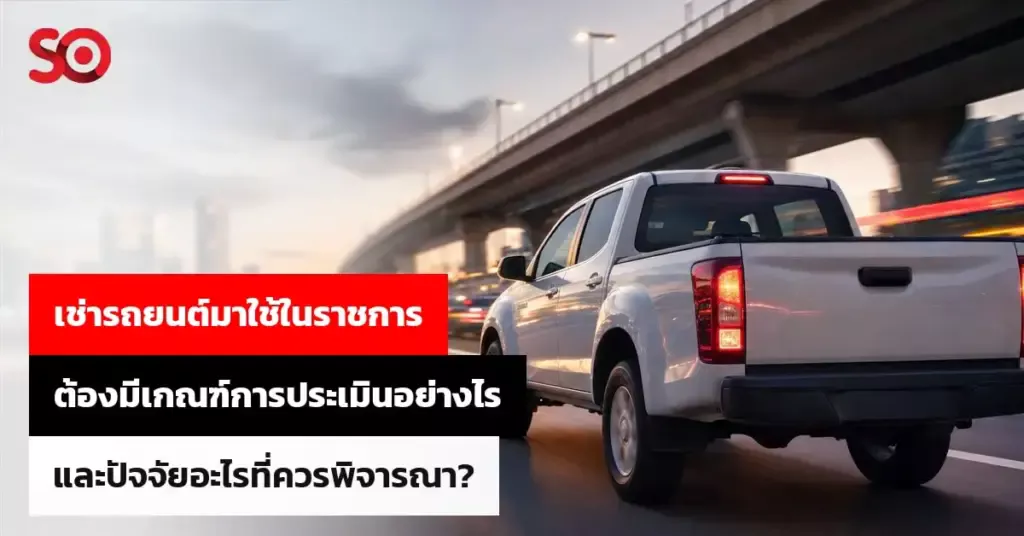 เช่ารถยนต์มาใช้ในราชการ