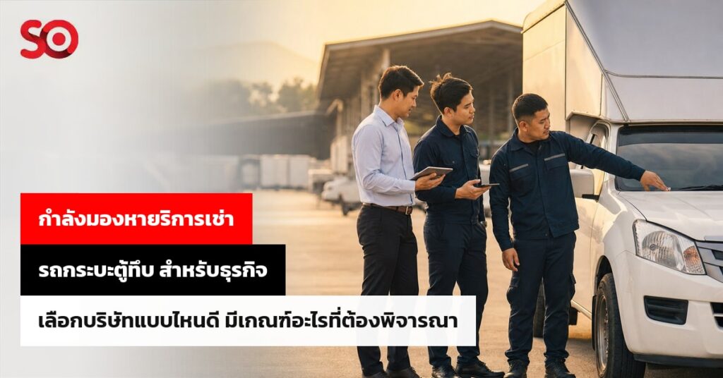 บริษัทเช่ารถกระบะตู้ทึบรายเดือน เลือกบริษัทแบบไหนดี มีเกณฑ์อะไรที่ต้องพิจารณา?