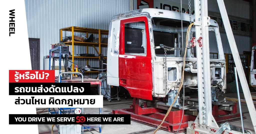 รถขนส่งดัดแปลง ดัดแปลงสภาพรถ