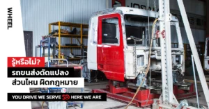 รถขนส่งดัดแปลง ดัดแปลงสภาพรถ