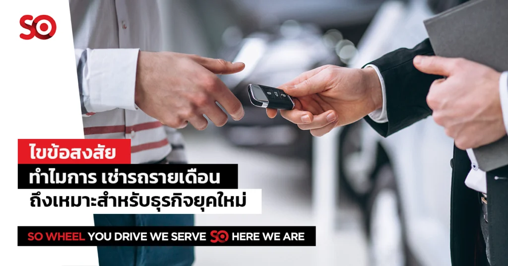 บทเรียนสำคัญจากการสร้างแบรนด์รถเช่าออนไลน์ในประเทศไทย