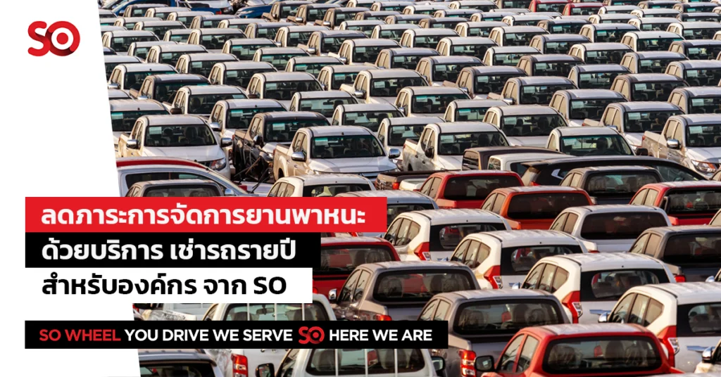 เช่ารถรายปี รถเช่ารายปี เช่ารถระยะยาว เช่ารถองค์กร