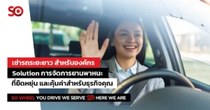 บริการ เช่ารถระยะยาว สำหรับองค์กร เช่ารถรายปี เช่ารถ