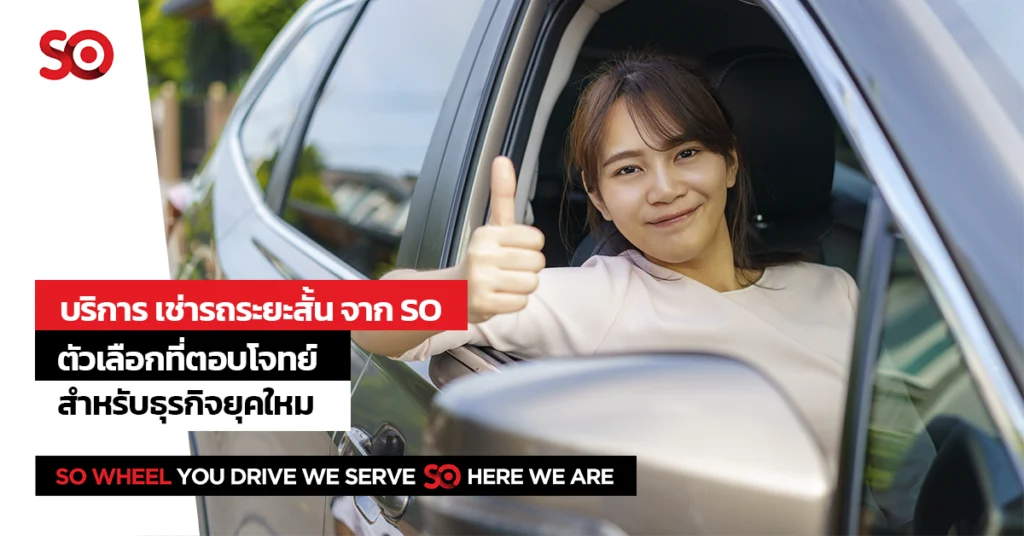 บริการ เช่ารถระยะสั้น บริการเช่ารถรายเดือน จาก SO