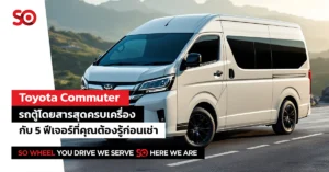 รถตู้โดยสาร รถตู้เช่า