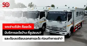 รถเช่าบริษัท
