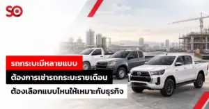 เช่ารถกระบะรายเดือน