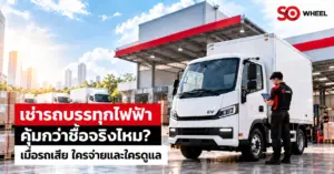 เช่ารถบรรทุกไฟฟ้า คุ้มกว่าซื้อจริงไหม? เมื่อรถเสีย ใครจ่ายและใครดูแล