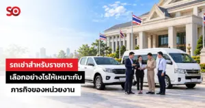 รถเช่าสำหรับราชการ