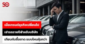 เช่ารถรายปี